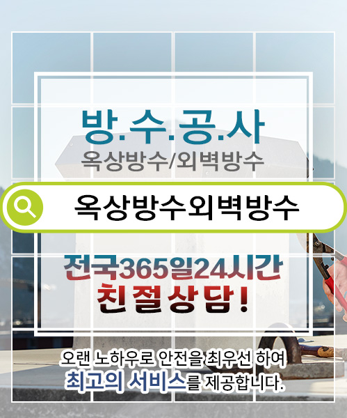 방수옥상방수외벽방수 모바일 비주얼 0